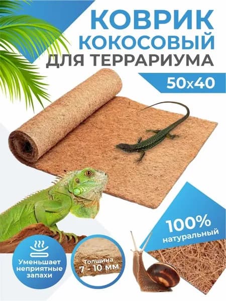 Коврик кокосовый Террариум,Ахатин,Рептилии,Эублефары