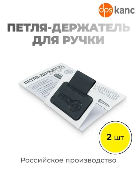 Держатель для ручки, 2 шт.