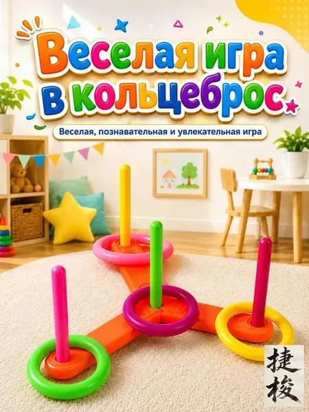 кольцеброс детский,1 основание и 4 кольца,игры на улице для детей