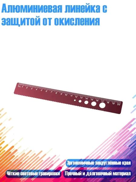 Алюминиевая линейка с защитой от окисления, Темно-красный А