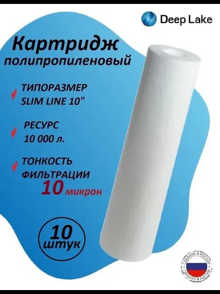 Картридж полипропиленовый SL10