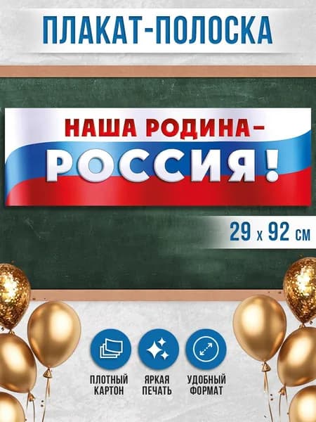 плакат растяжка патриотичный для оформления "Наша Родина-Россия!" в школу детский сад