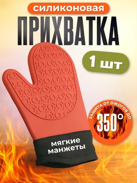 Прихватка для кухни силиконовая 1 шт