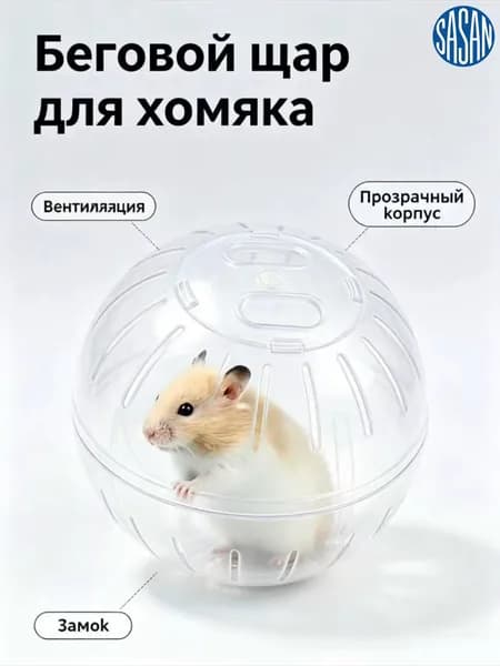 Прогулочный шар для хомяков и грызунов