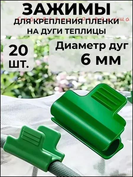 Клипсы для парника40 х 30мм, ABS пластик, 20 шт