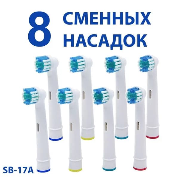 Насадки для электрических зубных щеток SB-17A, 8 штук