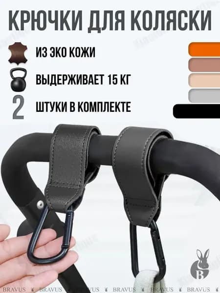 Аксессуар для коляски