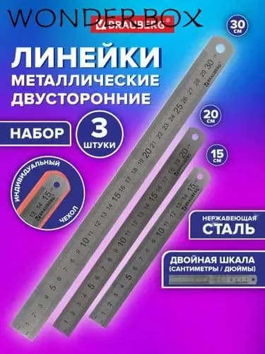 Набор школьных металлических линеек для черчения 3 штуки 15, 20, 30 см,