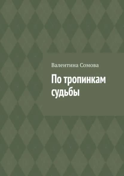 По тропинкам судьбы | Сомова Валентина | Электронная книга