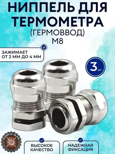 Ниппель для термометра (гермоввод) М8