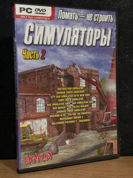 Ломать - не строить Симуляторы Часть 2 / Диск с игрой для ПК