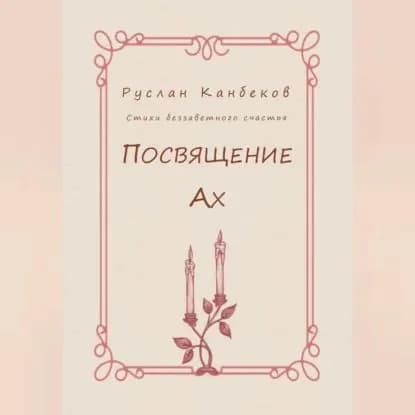 Посвящение Ах | Руслан Канбеков | Электронная аудиокнига