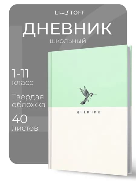Дневник школьный 1-11 класс Listoff 40 листов, твердая обложка