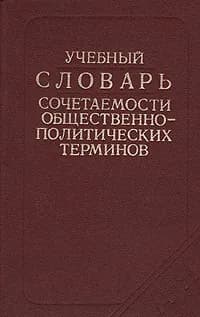 Учебный словарь сочетаемости общественно-политических терминов