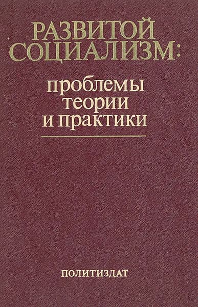 Развитой социализм: проблемы теории и практики | Толстых Валентин Иванович, Лаптев Иван Дмитриевич