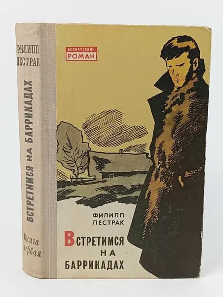 Встретимся на баррикадах. Книга 1 Пестрак Филипп Семенович | Пестрак Филипп Семенович