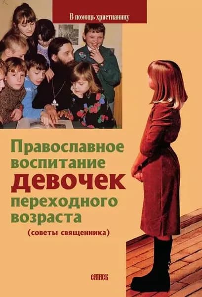Православное воспитание девочек переходного возраста (советы священника) | Священник Виктор Грозовский | Электронная книга