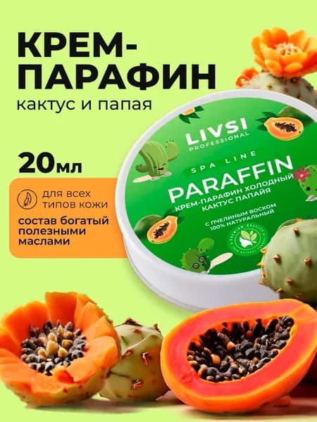 Livsi, Cream paraffin - крем парафин для рук и ног (Кактус-Папайя), 20 мл