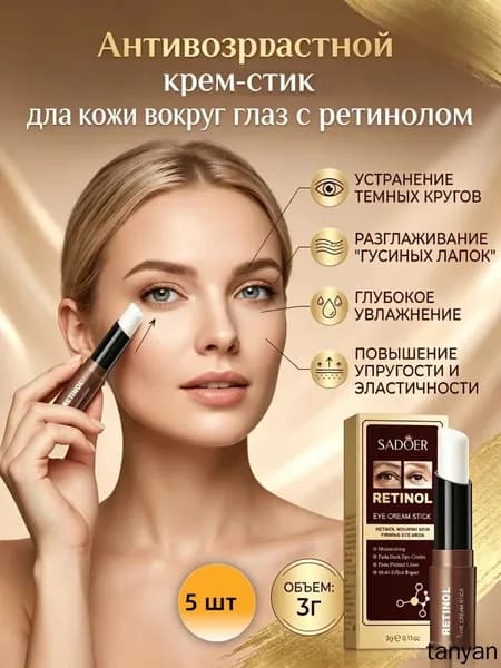Антивозрастной крем-стик для кожи вокруг глаз с ретинолом