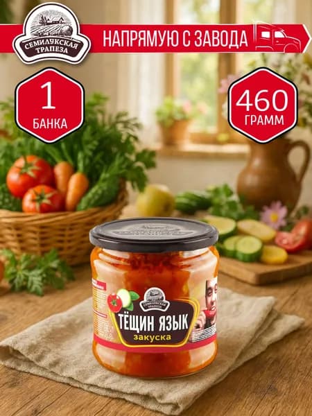 Закуска Тещин язык СЕМИЛУКСКАЯ ТРАПЕЗА 460 гр. - 1 шт.
