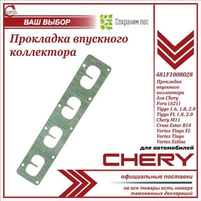 Прокладка впускного коллектора для Чери Тигго 1.8 ,1.6, 2.0, Фора (А21) / Chery Tiggo 1.8,1.6, 2.0, Fora (A21) / 481F1008028