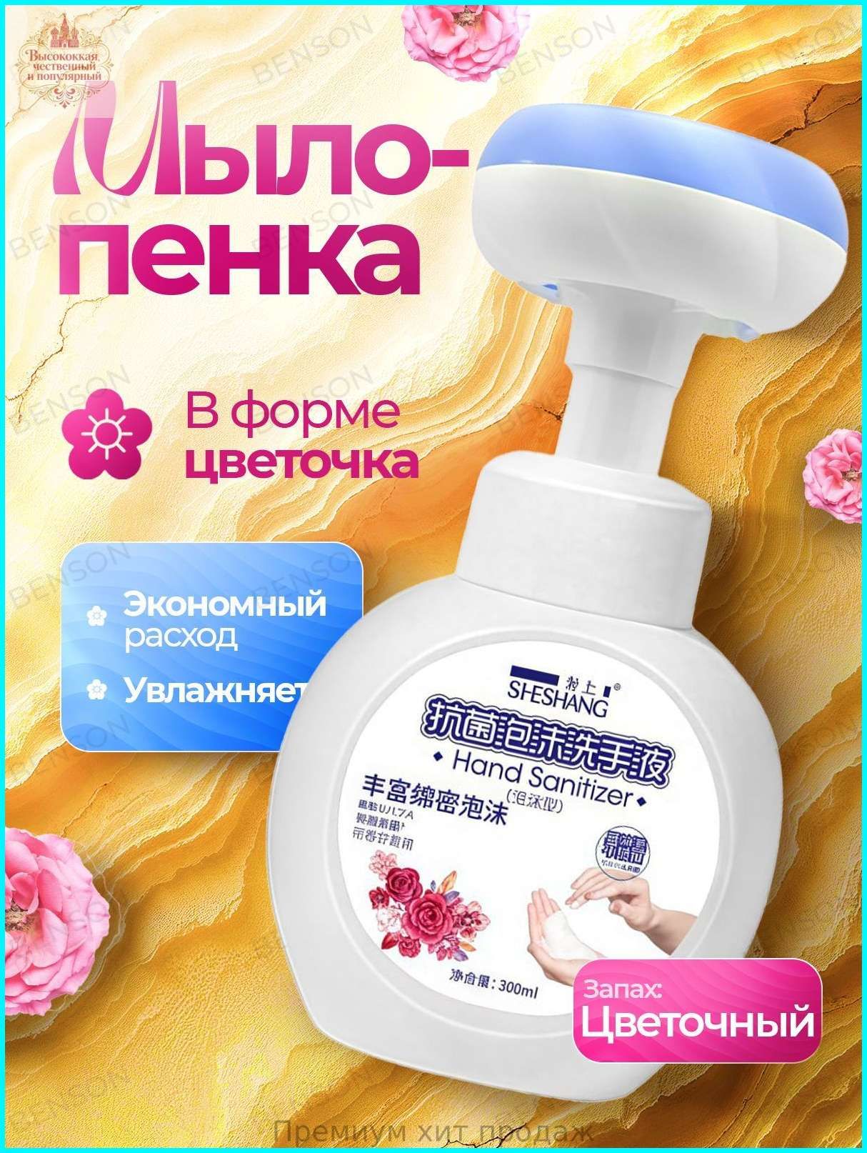 Мыло для рук. Мыло детское пенка с дозатором в виде цветочка. С ароматом цветов 300 мл.