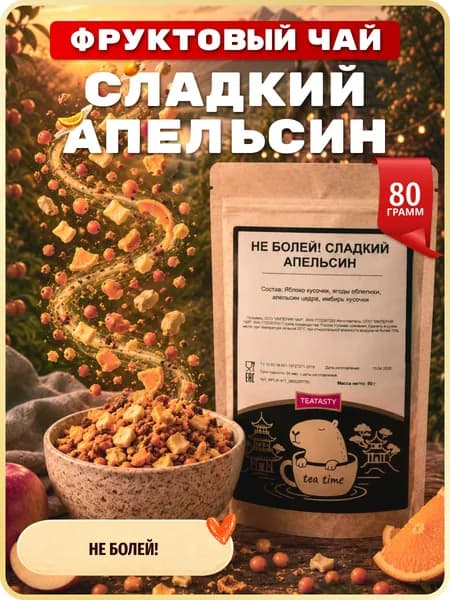 Чай Облепиховый фруктовый с апельсином TEATASTY, натуральный, Не Болей, 80 г.