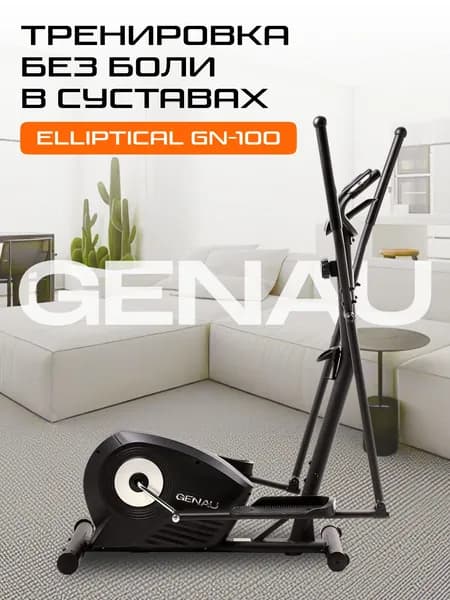 Эллиптический тренажер для дома Genau Elliptical GN-100 Кардиотренажер для похудения