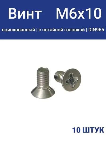Винт М6х10 потай, DIN965, оцинкованный, 10 шт.