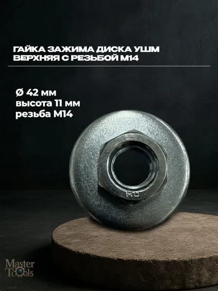 Гайка зажима диска УШМ верхняя с резьбой М14, наружный D-42мм