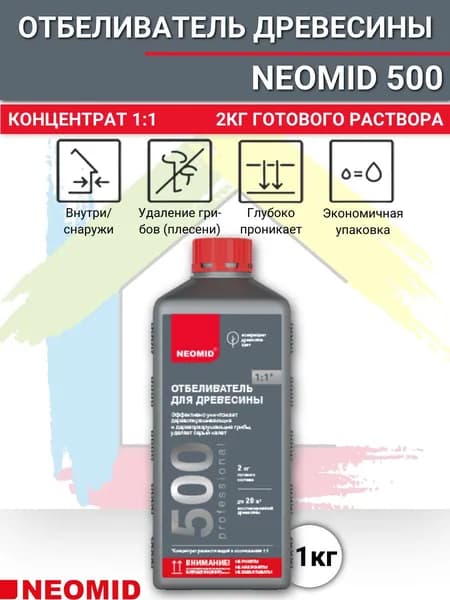НЕОМИД 500 / Отбеливатель для древесины NEOMID 500 "Professional", 1 кг концентрат 1:1 (2кг готового раствора)