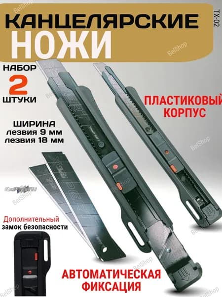 Нож канцелярский, набор 2 штуки ширина лезвия 18 мм и 9 мм