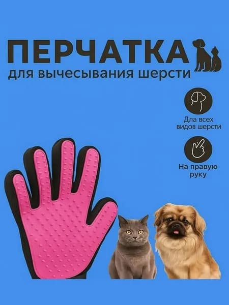Перчатка для вычесывания шерсти кошек и собак розовая