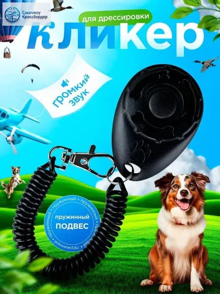 Кликер для дрессировки собак, с браслетом, с кнопкой
