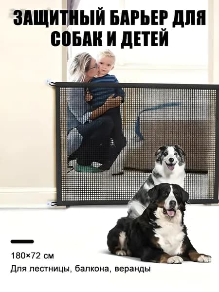 Защитный барьер-перегородка для животных и детей универсальное ограждение на лестницу и дверные проёмы