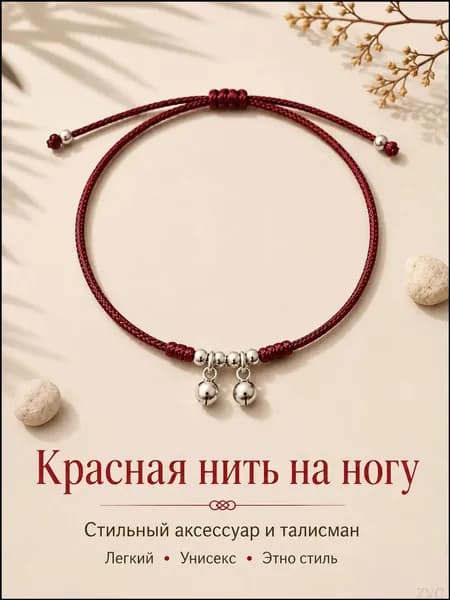 Красная нить на ногу с серебристыми бусинами и колокольчиками, плетеный анклет-талисман, браслет на щиколотку унисекс