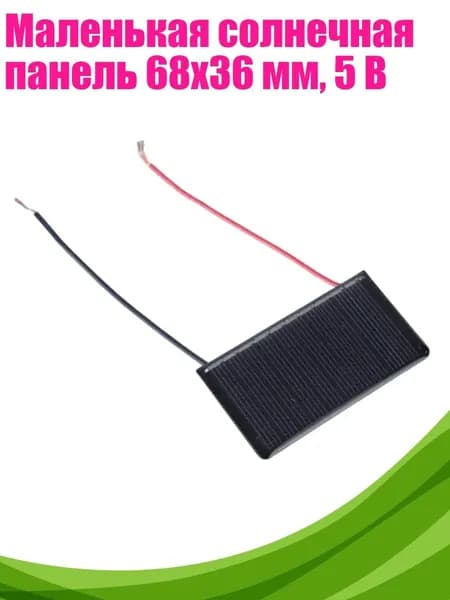 Маленькая солнечная панель 68x36 мм, 5 В