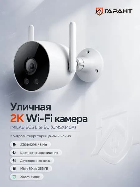Камера IMILAB EC3 Lite EU уличная,WiFi, 3Мп 1920x1080 Full HD, IP66 (CMSXJ40A), белый