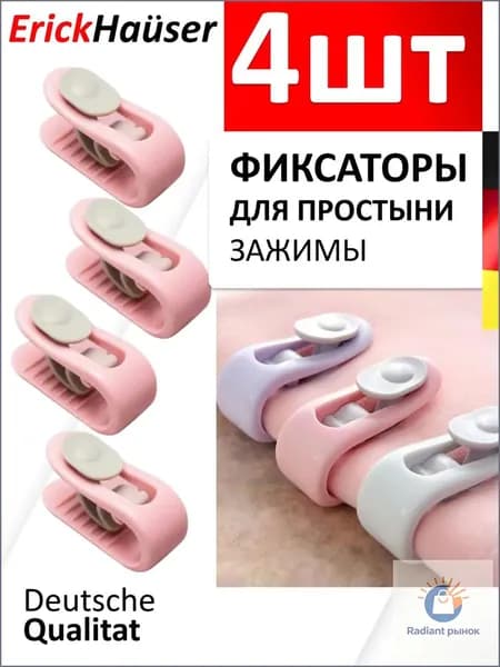 Держатель - зажим для простыни и одеяла, прищепки для белья, зажим для пакетов 4 ШТ