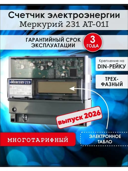 Электрический счетчик трехфазный Меркурий 231 АТ 01
