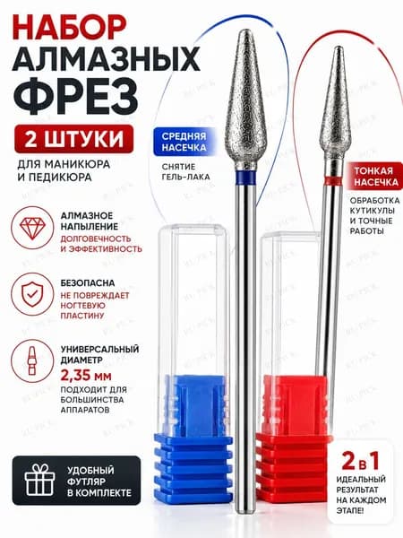 Набор алмазных фрез 2 шт 2.35 мм для маникюра и педикюра, конус тонкая и средняя насечка, снятие гель-лака и кутикулы