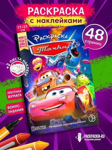 Раскраска Тачки Молния МакКуин + наклейки вырезалки