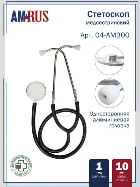 Стетоскоп Amrus 04-AM300 медсестринский с 1-сторонней головкой черный
