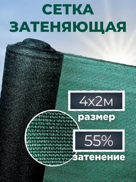 Сетка затеняющая садовая для теплиц и забора 55% 4х2 м