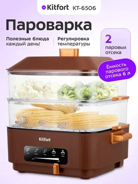 Пароварка электрическая КТ-6506 - 1000 Вт