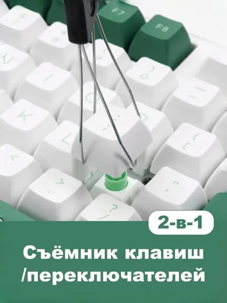 Пуллер для клавиатуры 2 в 1 / Съемник кейкапов и свитчей / Инструмент для снятия клавиш и переключателей / Универсальный пуллер для механической клавиатуры / Аксессуар для ухода и чистки клавиатуры