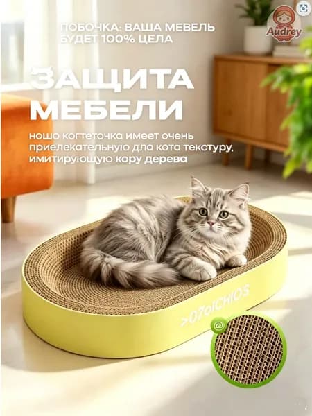 Овальное кошачье гнездо для когтей интегрировано, износостойко и устойчиво, и его нельзя поцарапать. Очень большой когтеточек из гофрированного кошачьего когтя нельзя поцарапать, а игрушка не гнилая.