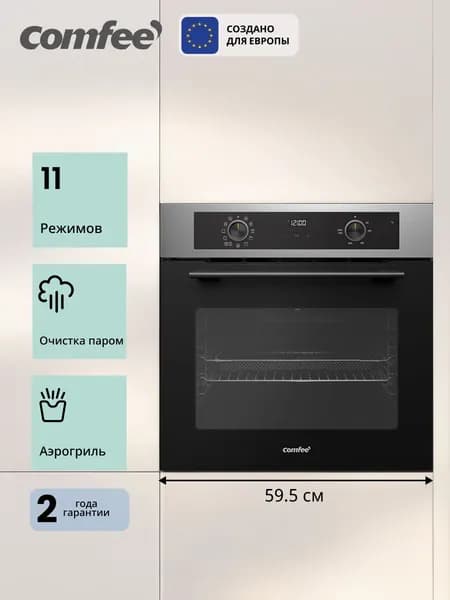 Встраиваемый электрический духовой шкаф Comfee CBO733AX, 70 л, ширина 59.5 см, 11 режимов, аэрогриль, пицца, очистка паром