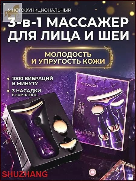 Электрический премиуммассажер для шеи и лица
