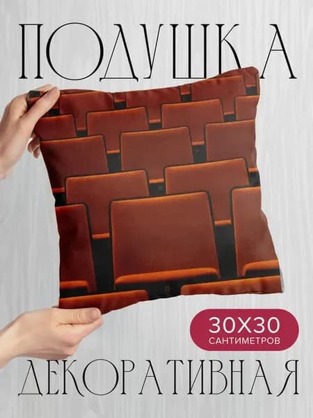 Подушка декоративная, 30x30см Разное сидения ряды